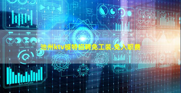 池州ktv模特招聘免工装.免入职费